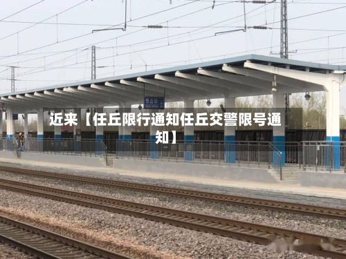 近来【任丘限行通知任丘交警限号通知】-第1张图片
