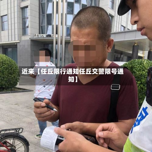 近来【任丘限行通知任丘交警限号通知】-第2张图片