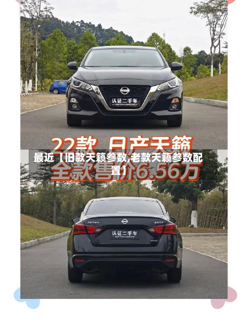 最近【旧款天籁参数,老款天籁参数配置】-第2张图片
