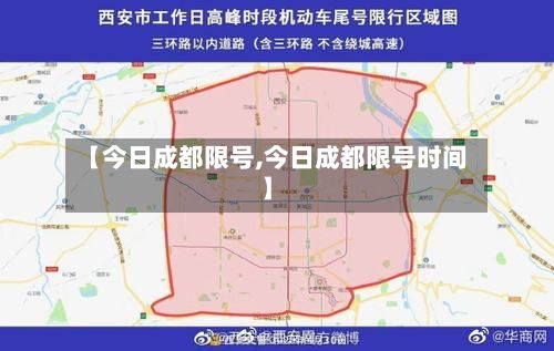 【今日成都限号,今日成都限号时间】-第1张图片