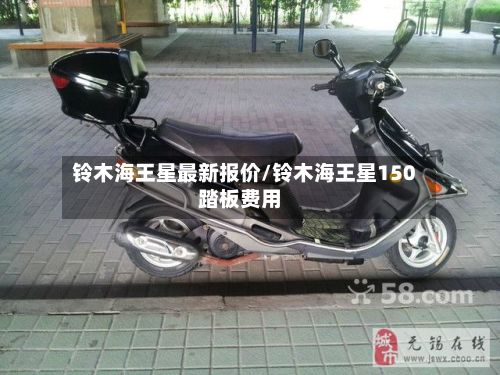 铃木海王星最新报价/铃木海王星150踏板费用-第3张图片