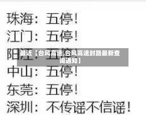 最近【台风高速,台风高速封路最新查询通知】-第1张图片
