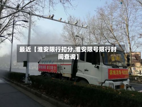 最近【淮安限行扣分,淮安限号限行时间查询】-第1张图片