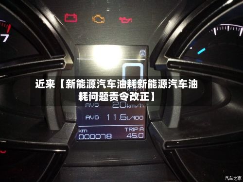 近来【新能源汽车油耗新能源汽车油耗问题责令改正】-第1张图片