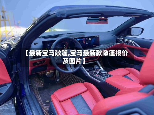 【最新宝马敞篷,宝马最新款敞篷报价及图片】-第1张图片