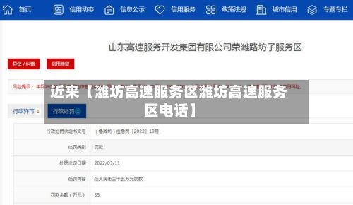 近来【潍坊高速服务区潍坊高速服务区电话】-第3张图片