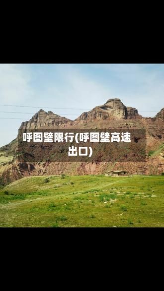 呼图壁限行(呼图壁高速出口)-第1张图片