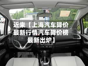 近来【上海汽车降价最新行情汽车降价榜最新出炉】-第1张图片