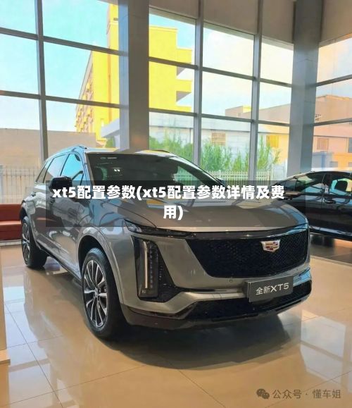 xt5配置参数(xt5配置参数详情及费用)-第3张图片