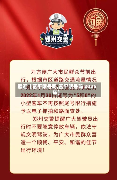 最近【富平限号吗,富平限号吗 2025年】