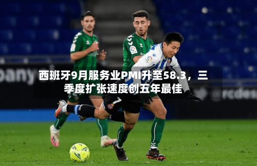 西班牙9月服务业PMI升至58.3	，三季度扩张速度创五年最佳-第2张图片