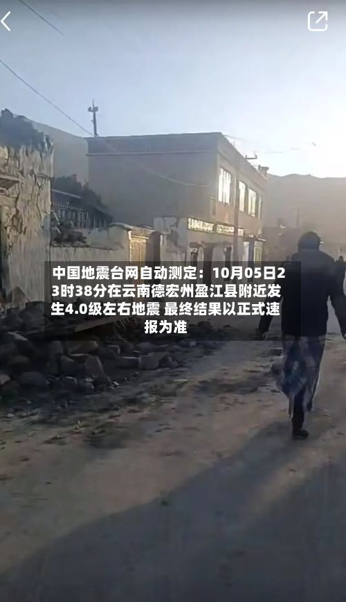 中国地震台网自动测定:10月05日23时38分在云南德宏州盈江县附近发生4.0级左右地震 最终结果以正式速报为准-第2张图片