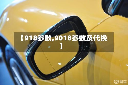 【918参数,9018参数及代换】