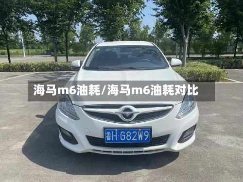 海马m6油耗/海马m6油耗对比