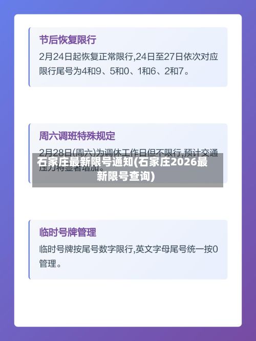 石家庄最新限号通知(石家庄2026最新限号查询)-第2张图片