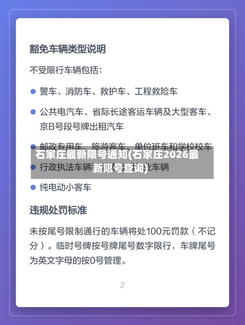石家庄最新限号通知(石家庄2026最新限号查询)