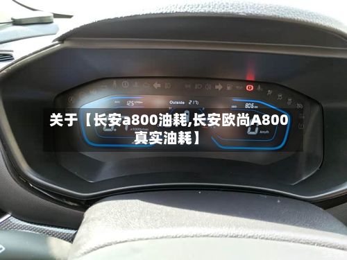 关于【长安a800油耗,长安欧尚A800真实油耗】