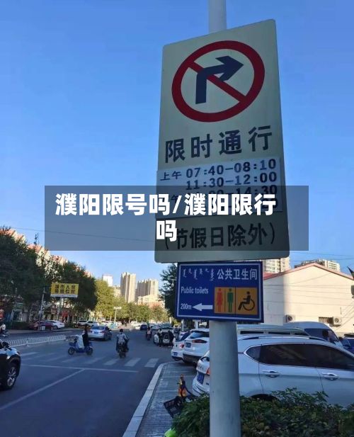 濮阳限号吗/濮阳限行吗-第2张图片