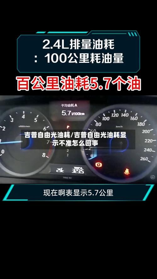 吉普自由光油耗/吉普自由光油耗显示不准怎么回事-第2张图片
