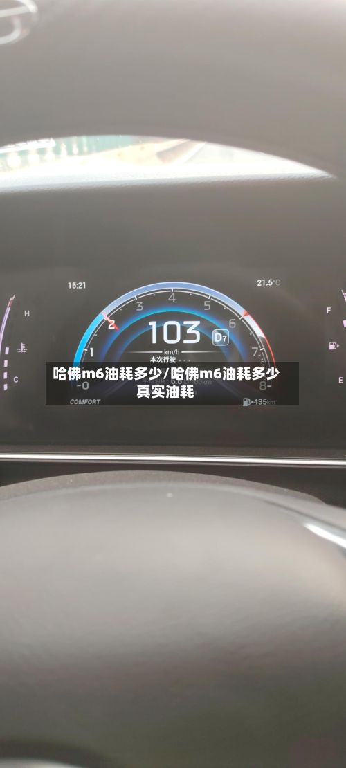 哈佛m6油耗多少/哈佛m6油耗多少真实油耗-第2张图片