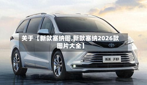 关于【新款塞纳图,新款塞纳2026款图片大全】