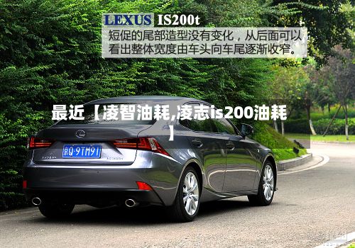 最近【凌智油耗,凌志is200油耗】-第2张图片
