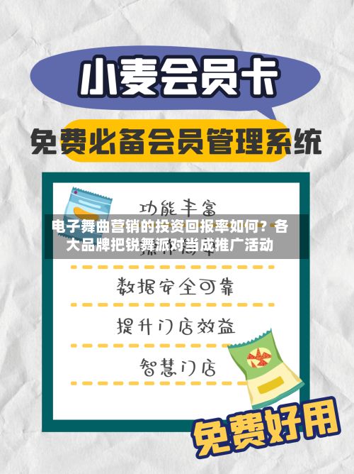 电子舞曲营销的投资回报率如何？各大品牌把锐舞派对当成推广活动
