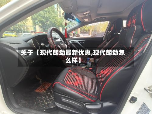 关于【现代朗动最新优惠,现代朗动怎么样】