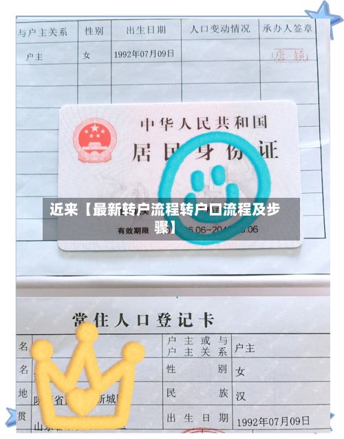 近来【最新转户流程转户口流程及步骤】-第2张图片