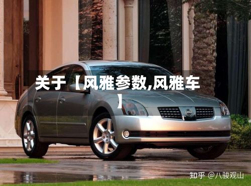 关于【风雅参数,风雅车】