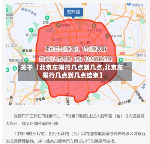 关于【北京车限行几点到几点,北京车限行几点到几点结束】-第2张图片