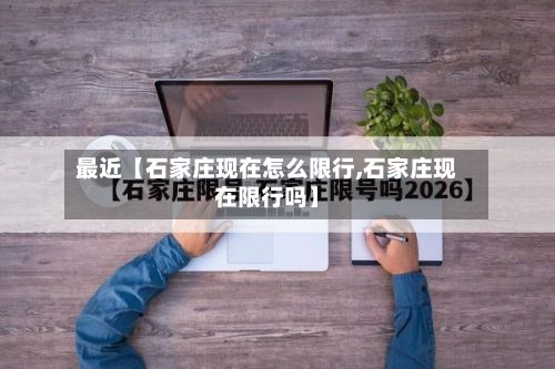 最近【石家庄现在怎么限行,石家庄现在限行吗】-第3张图片