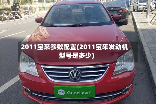 2011宝来参数配置(2011宝来发动机型号是多少)