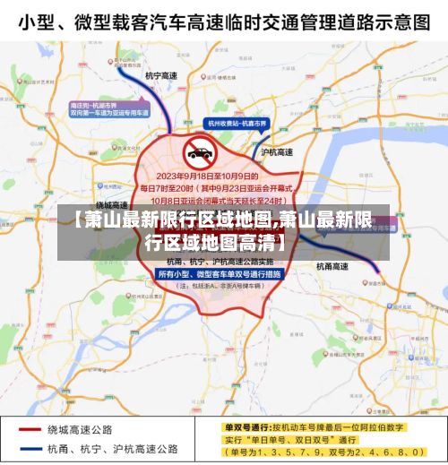 【萧山最新限行区域地图,萧山最新限行区域地图高清】-第2张图片