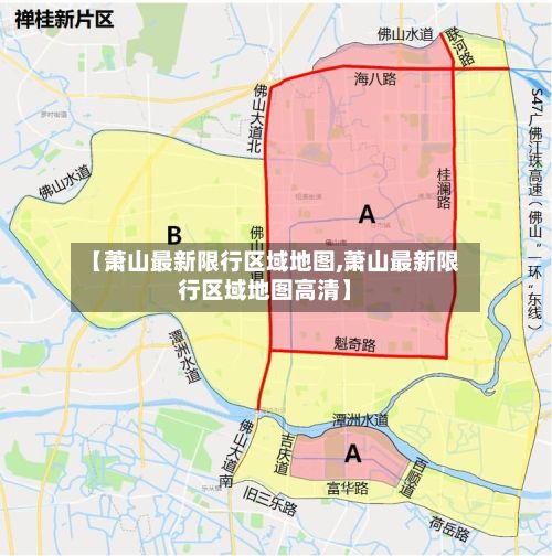 【萧山最新限行区域地图,萧山最新限行区域地图高清】