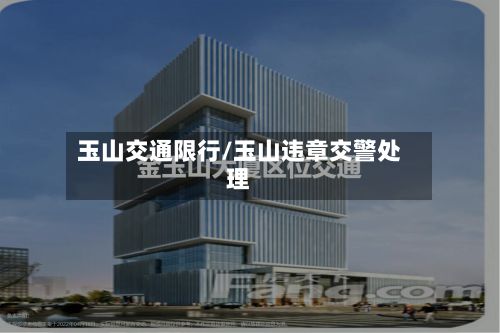 玉山交通限行/玉山违章交警处理