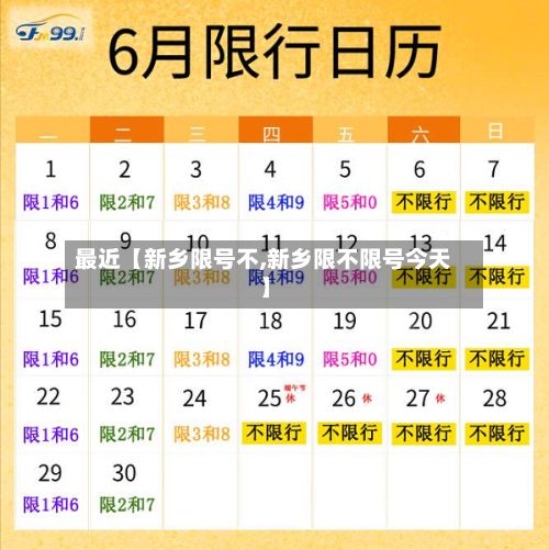 最近【新乡限号不,新乡限不限号今天】-第3张图片
