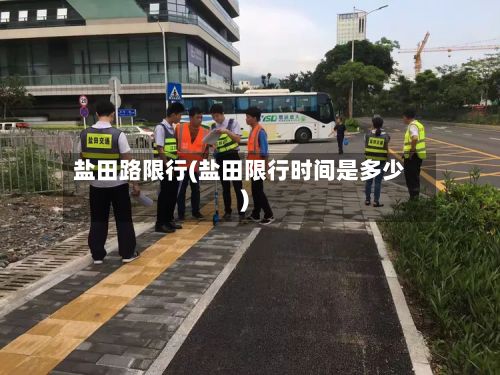 盐田路限行(盐田限行时间是多少)-第2张图片