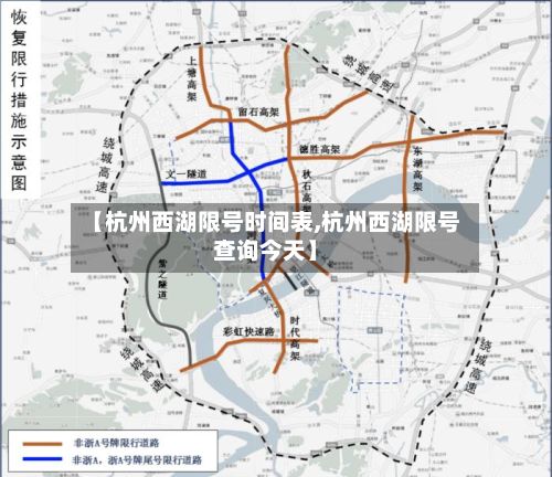【杭州西湖限号时间表,杭州西湖限号查询今天】