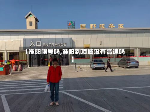 【淮阳限号吗,淮阳到项城没有高速吗】