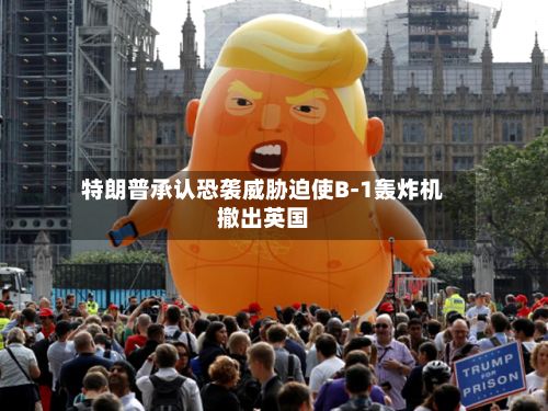 特朗普承认恐袭威胁迫使B-1轰炸机撤出英国-第2张图片