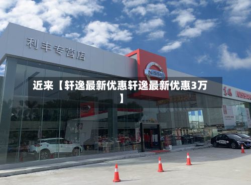 近来【轩逸最新优惠轩逸最新优惠3万】-第2张图片