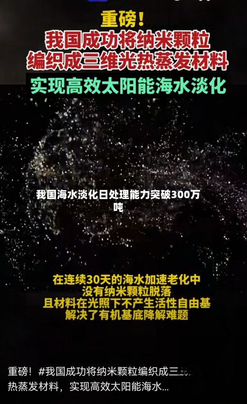 我国海水淡化日处理能力突破300万吨