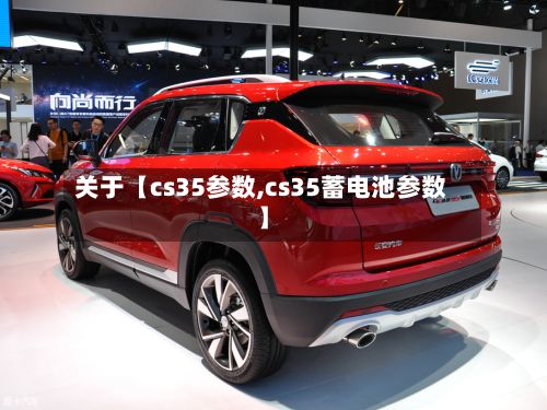 关于【cs35参数,cs35蓄电池参数】-第3张图片