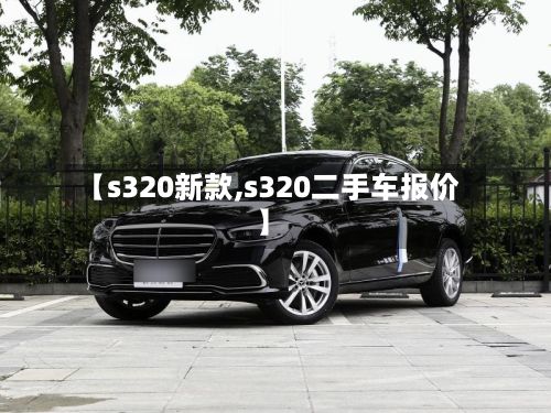 【s320新款,s320二手车报价】