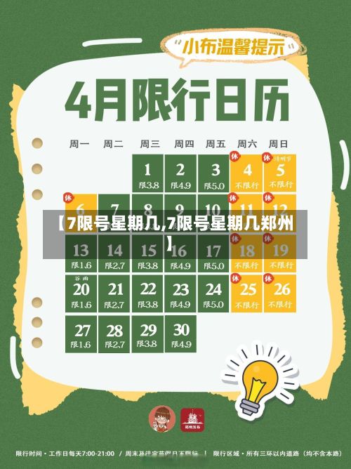 【7限号星期几,7限号星期几郑州】-第3张图片