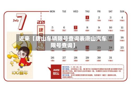 近来【唐山车辆限号查询表唐山汽车限号查询】-第3张图片