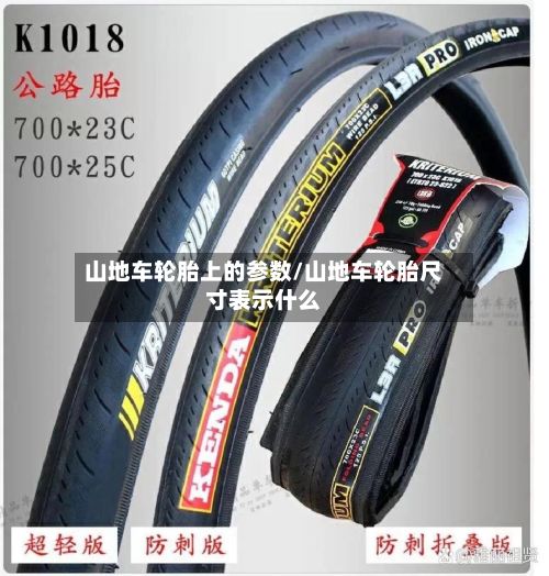 山地车轮胎上的参数/山地车轮胎尺寸表示什么