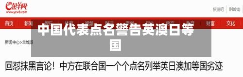 中国代表点名警告英澳日等国