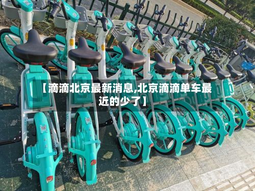 【滴滴北京最新消息,北京滴滴单车最近的少了】-第2张图片